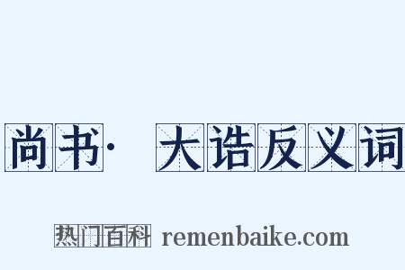 尚书·大诰反义词是什么意思的图片